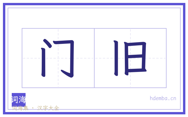 门旧的书法字