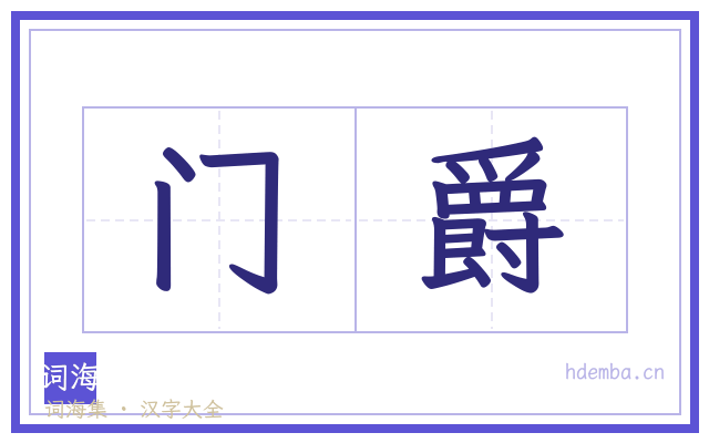 门爵的书法字