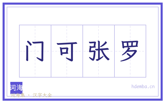 门可张罗的书法字