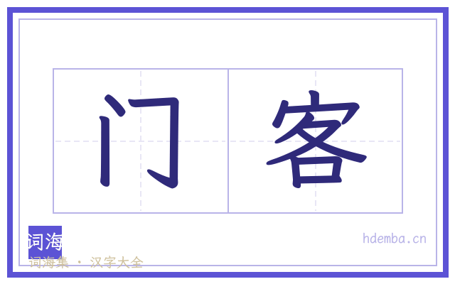 门客的书法字