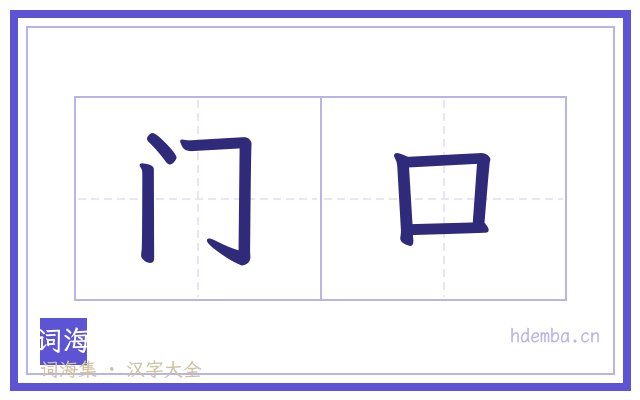 门口的书法字