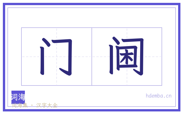 门阃的书法字