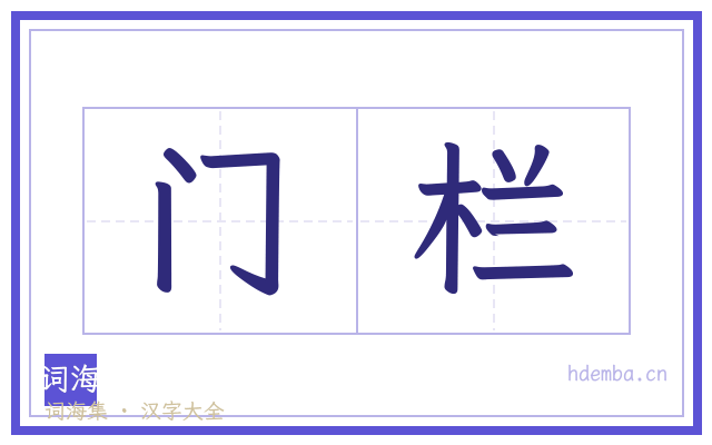 门栏的书法字