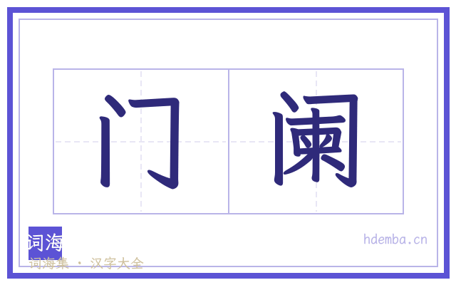 门阑的书法字