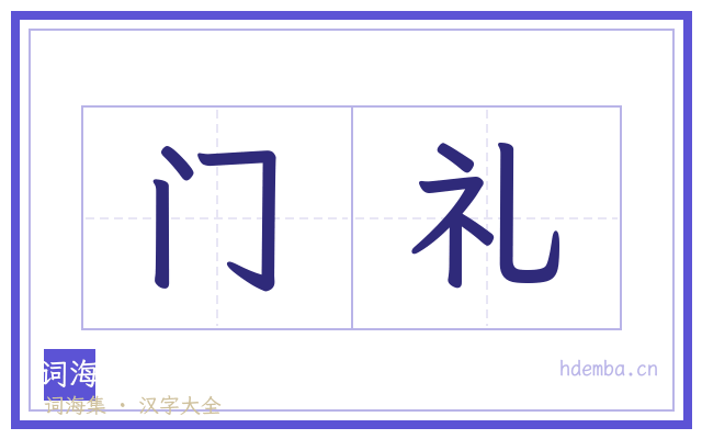 门礼的书法字