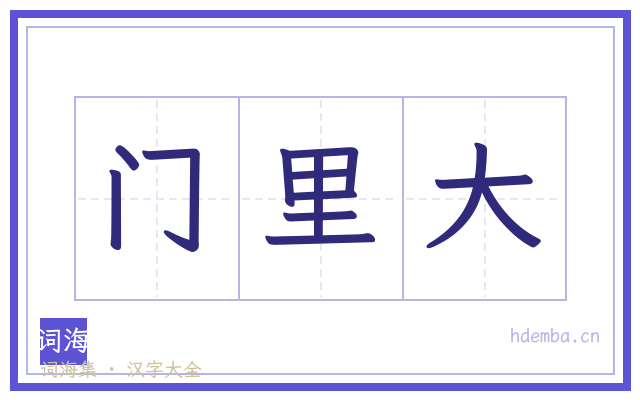 门里大的书法字