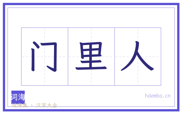 门里人的书法字