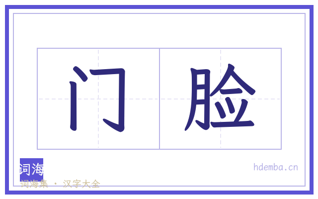 门脸的书法字
