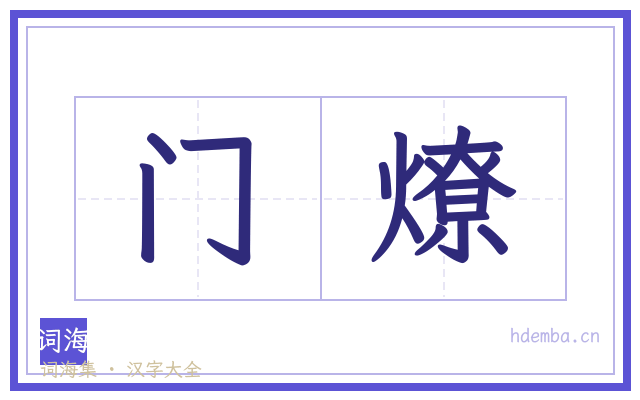 门燎的书法字