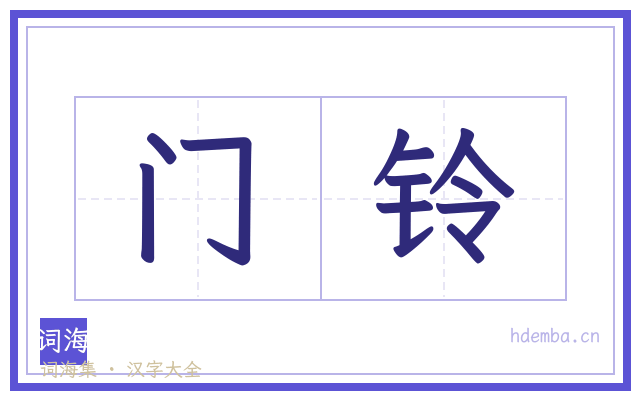 门铃的书法字