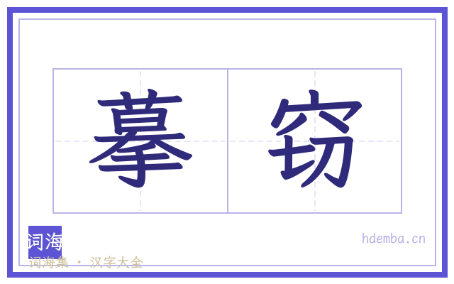 摹窃的书法字