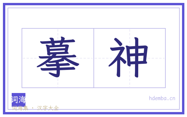 摹神的书法字