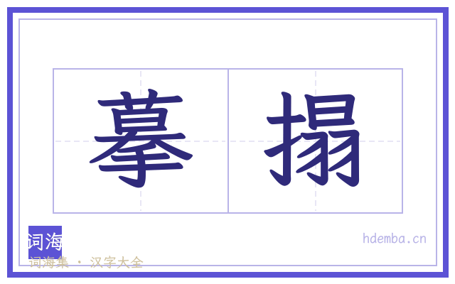 摹搨的书法字