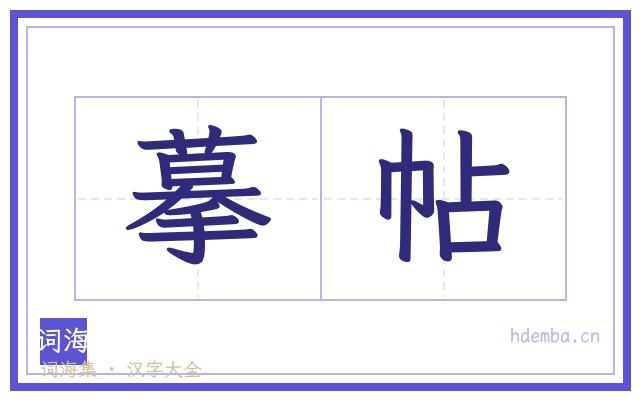 摹帖的书法字
