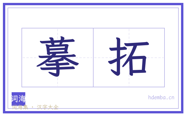 摹拓的书法字
