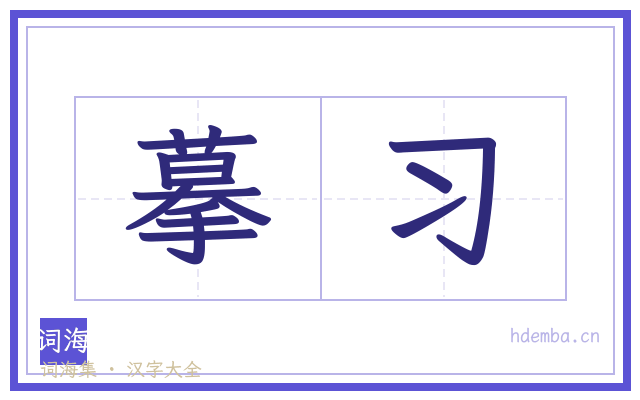 摹习的书法字