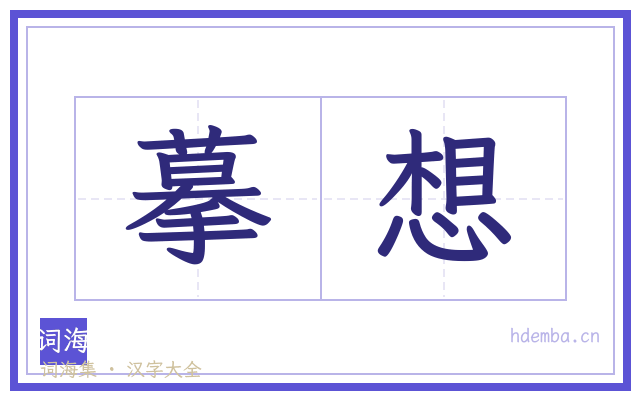 摹想的书法字