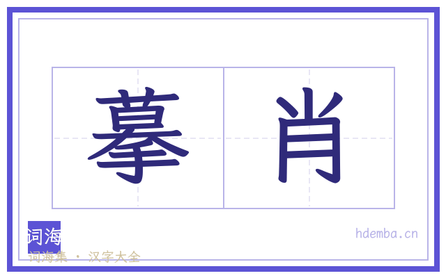 摹肖的书法字
