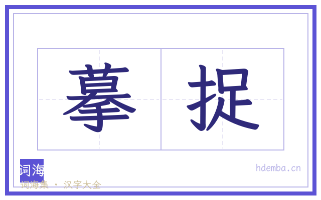 摹捉的书法字