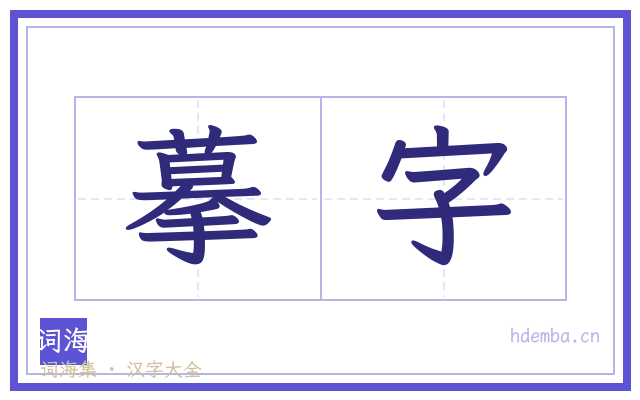 摹字的书法字
