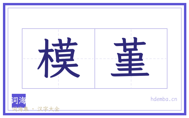 模堇的书法字