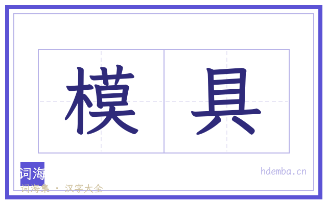 模具的书法字