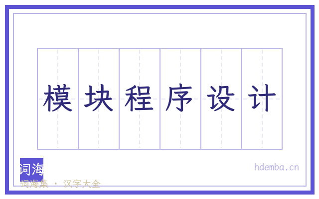 模块程序设计的书法字
