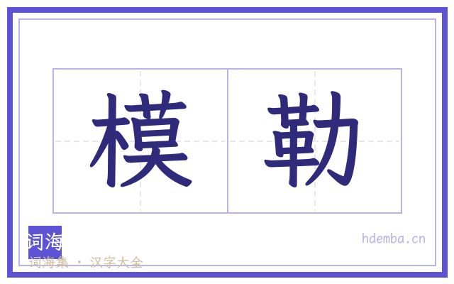 模勒的书法字