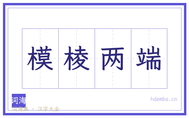 模棱两端的书法字