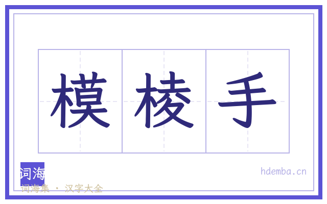 模棱手的书法字