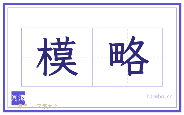 模略的书法字