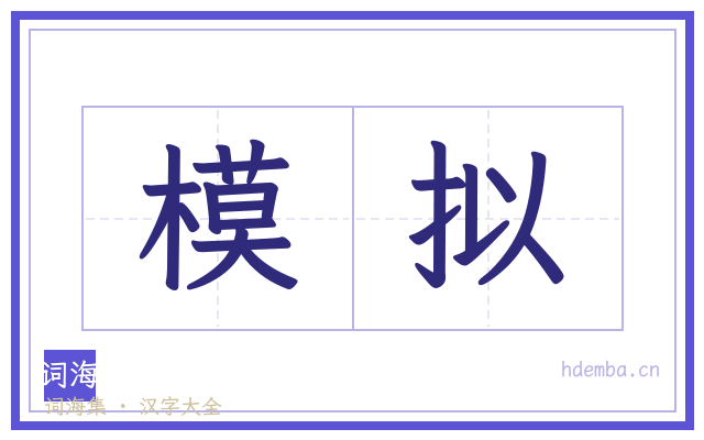 模拟的书法字