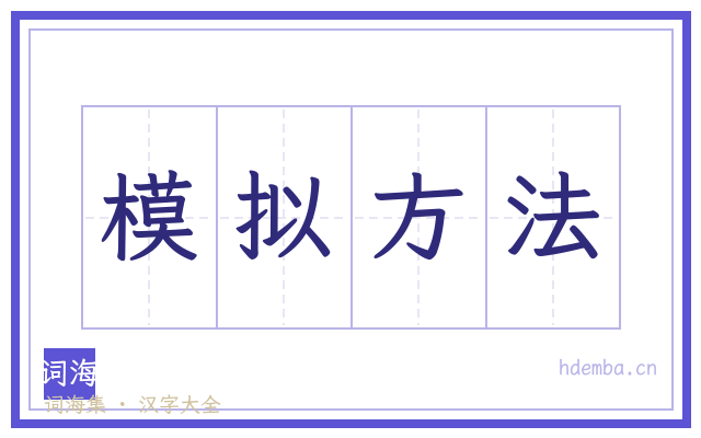 模拟方法的书法字