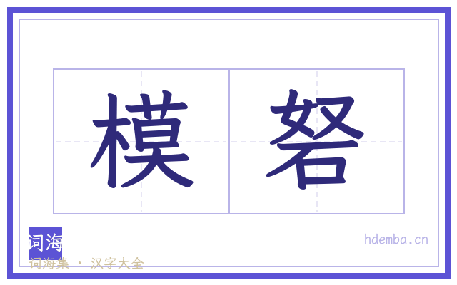 模砮的书法字