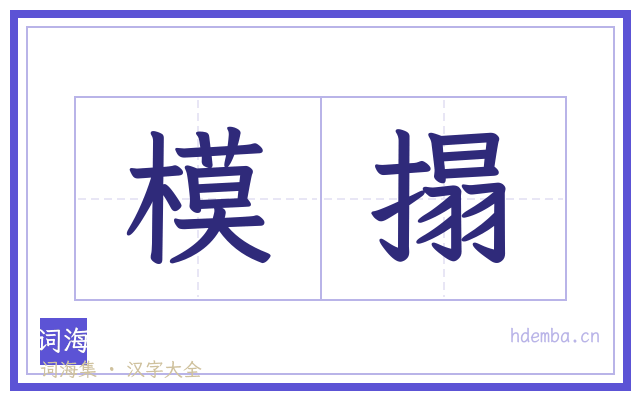 模搨的书法字