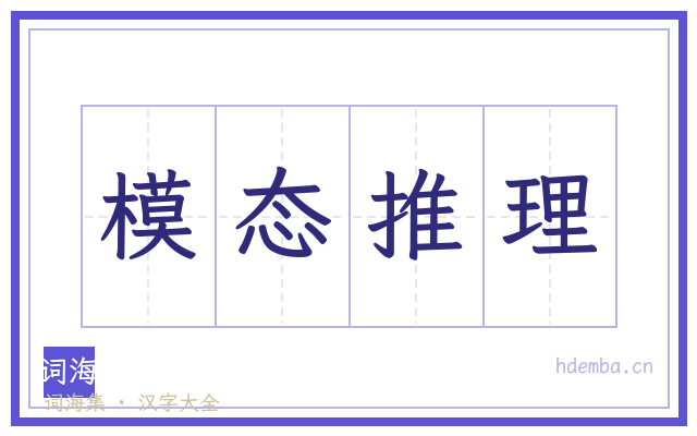 模态推理的书法字