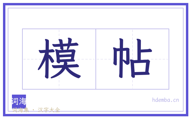 模帖的书法字