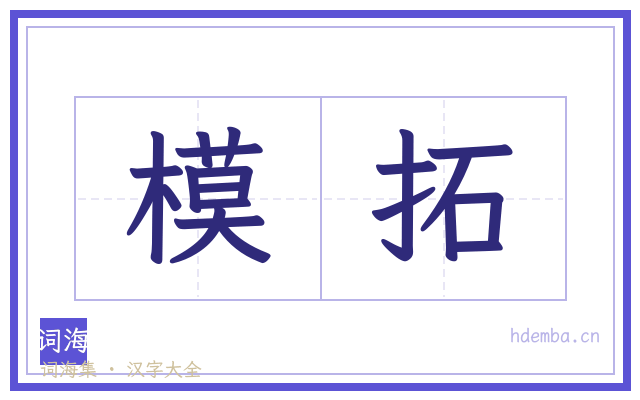 模拓的书法字