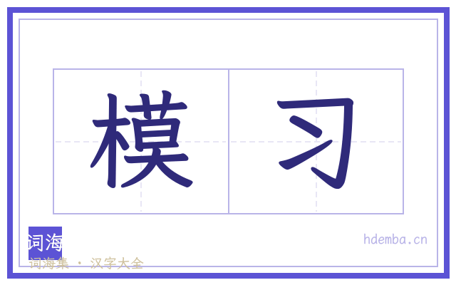模习的书法字