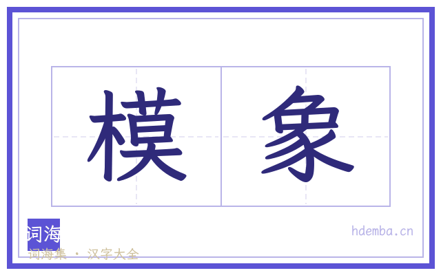 模象的书法字
