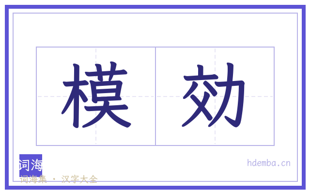 模効的书法字