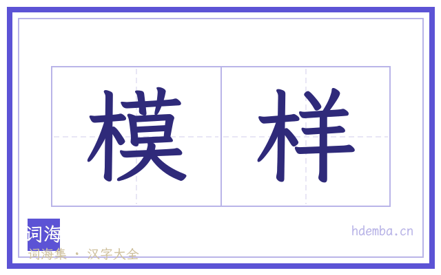 模样的书法字