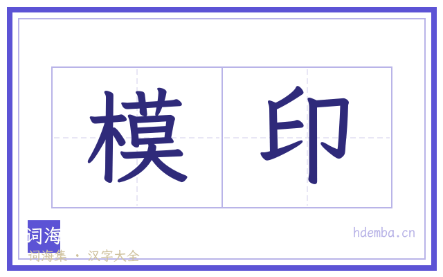 模印的书法字