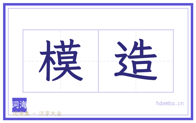 模造的书法字
