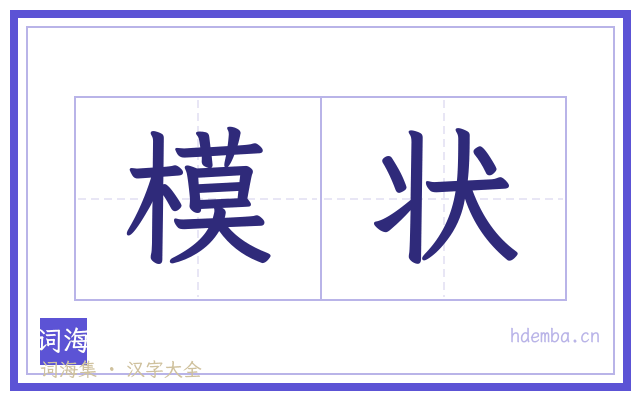模状的书法字