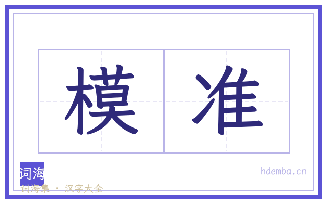 模准的书法字