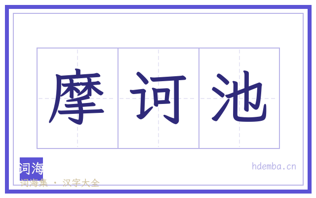 摩诃池的书法字