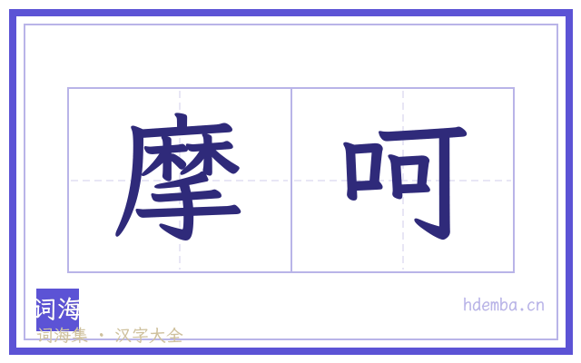 摩呵的书法字