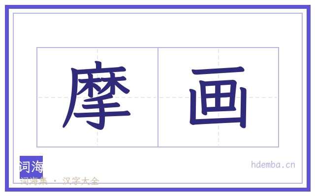 摩画的书法字