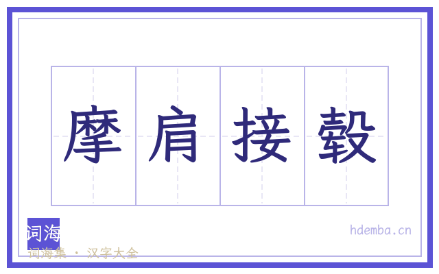 摩肩接毂的书法字